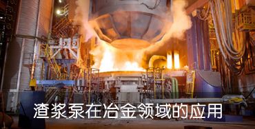 渣漿泵在礦山煤炭洗沙領(lǐng)域的應(yīng)用