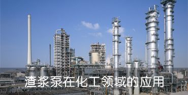 渣漿泵在礦山煤炭洗沙領(lǐng)域的應(yīng)用