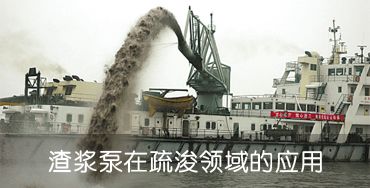 渣漿泵在礦山煤炭洗沙領(lǐng)域的應(yīng)用